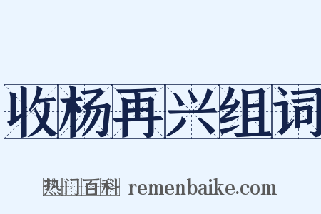 收杨再兴组词是什么意思的图片